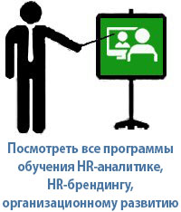 Онлайн-курс HR аналитика в практике управления персоналом