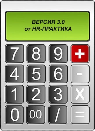 Калькулятор для расчета численности и загруженности персонала версии 3.0 от  HR-ПРАКТИКА